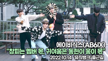 [TOP영상] 에이비식스(AB6IX), 창피는 멤버 몫, 귀여움은 동현이 웅이 몫(221014 뮤직뱅크출근길)
