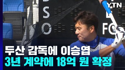 '국민타자' 이승엽, 두산 베어스 새 사령탑 확정...3년 18억 원 / YTN