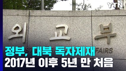 정부, 5년 만에 대북 독자제재...北 도발에 강력 경고 / YTN