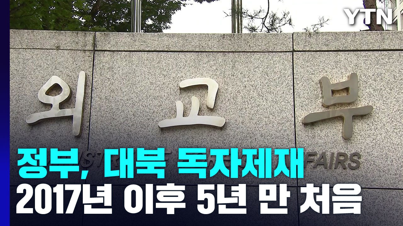 정부, 5년 만에 대북 독자제재...北 도발에 강력 경고 / YTN