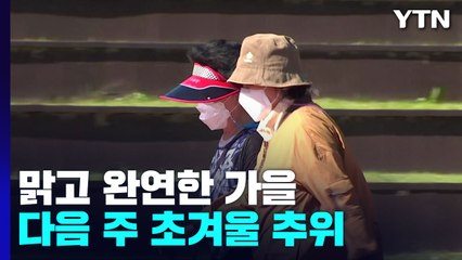 [날씨] 주말까지 맑고 완연한 가을...다음 주 초겨울 추위 / YTN