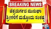 News Cafe | ಮುರುಘಾ ಶ್ರೀಗಳ ವಿರುದ್ಧ ಮೈಸೂರಿನ ನಜರಾಬಾದ್ ಠಾಣೆಯಲ್ಲಿ ಎಫ್‌ಐಆರ್..! | Murugha Mutt | Public TV