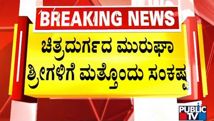 News Cafe | ಮುರುಘಾ ಶ್ರೀಗಳ ವಿರುದ್ಧ ಮೈಸೂರಿನ ನಜರಾಬಾದ್ ಠಾಣೆಯಲ್ಲಿ ಎಫ್‌ಐಆರ್..! | Murugha Mutt | Public TV