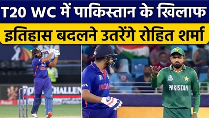 T20 WC 2022: Rohit Sharma के पास है मौका, Pakistan के खिलाफ रचेंगे इतिहास | वनइंडिया हिंदी *Cricket