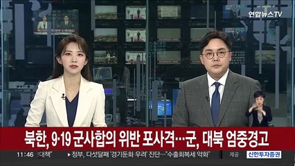 북한, 9·19 군사합의 위반 포사격…군, 대북 엄중경고