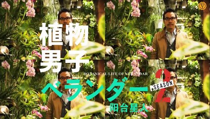 日劇 » 植物男子陽臺星人 第2季01