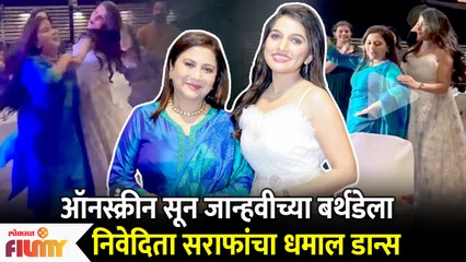 Nivedita Saraf's Dance At Actress Janhvi Killekar's Birthday | Lokmat Filmy