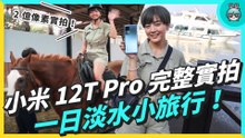 2 億像素實拍！再遠我都看得見，小米 12T Pro 一日淡水小旅行