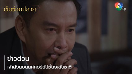 ข่าวด่วน เจ้าสัวยอดยศคอร์รัปชั่นระดับชาติ | ตอกย้ำความสนุก เข็มซ่อนปลาย EP.18 | Ch7HD