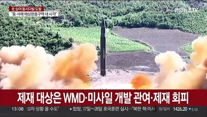 북 개인15명·기관 16곳 독자제재…추가도발시 수출 통제 검토