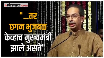 उद्धव ठाकरेंनी छगन भुजबळांबद्दल बोलताच पिकला हशा | Uddhav Thackeray