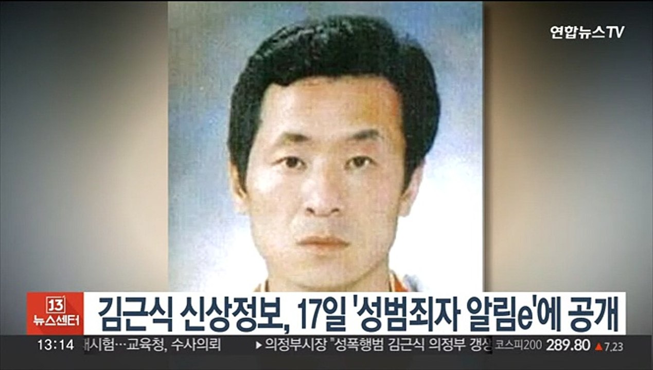 김근식 신상정보, 17일 '성범죄자 알림e'에 공개