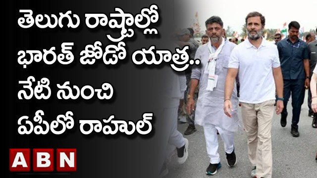 తెలుగు రాష్ట్రాల్లో భారత్ జోడో యాత్ర..నేటి నుంచి ఏపీలో రాహుల్ | Bharat Jodo Yatra || ABN Telugu