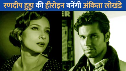 पति को छोड़ अब Randeep Hooda के साथ रोमांस करेंगी Ankita Lokhande, निभाएंगी लीड किरदार