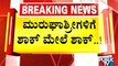 FIR Against Murugha Sri and Others Transferred To Chitradurga Rural Police Station | Public TV