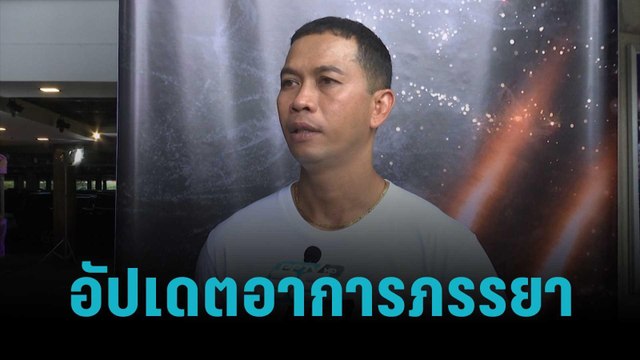 สมจิตร อัปเดตอาการภรรยา หลังป่วยหนัก | ข่าวบันเทิง 36 | 14 ต.ค. 65