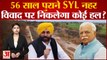 SYL Canal Dispute: 56 साल पुराने SYL नहर विवाद पर निकलेगा कोई हल?| Haryana| Punjab