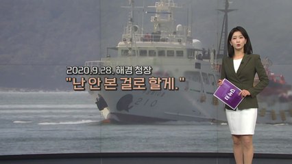 [더뉴스] 감사원 "월북 속단"...'서해 피격' 위선 수사 본격 / YTN