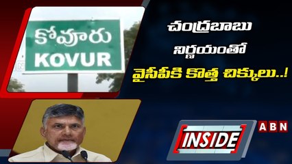 చంద్రబాబు నిర్ణయంతో వైసీపీకి కొత్త చిక్కులు..! | INSIDE | ABN Telugu