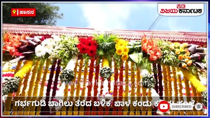 ಹಾಸನ-ಹಾಸನಾಂಬೆ ದೇಗುಲದ ಬಾಗಿಲು ಓಪನ್‌!-ದೇವಿಯ ದರ್ಶನಕ್ಕೆ ಭಕ್ತ ಸಾಗರ