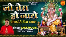 Jo Tera Ho Jaye | Ganpati Deen Dayal | इस दीपावली पर गणेश जी का यह भजन घर परिवार में खुशियाँ भर देगा