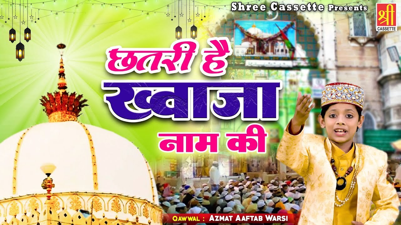 Chhatri Hai Khwaja Naam Ki इस छोटे बच्चे की आवाज़ आपका दिल जीत लेगी