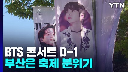 BTS 콘서트 D-1...부산은 보랏빛 축제 중 / YTN
