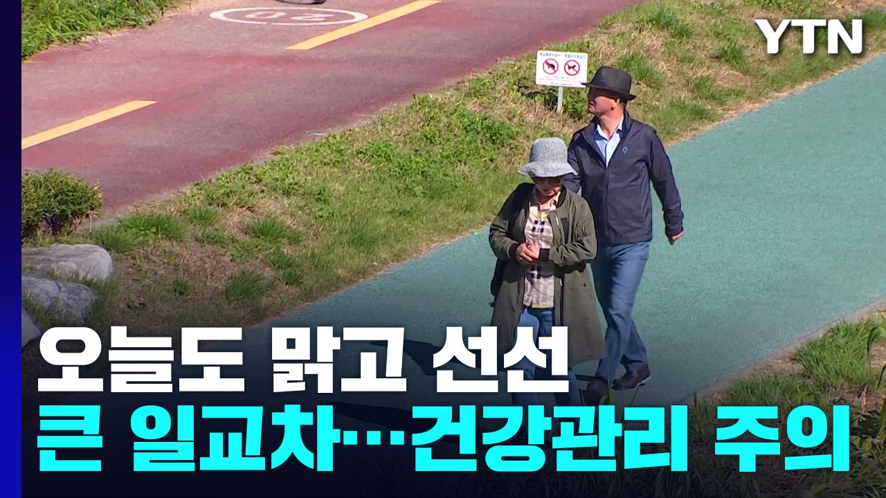[날씨] 주말∼휴일, 맑고 완연한 가을...큰 일교차 주의 / YTN