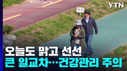 [날씨] 주말∼휴일, 맑고 완연한 가을...큰 일교차 주의 / YTN