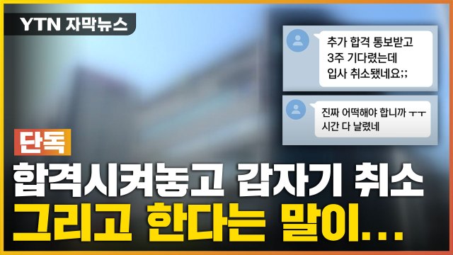 [자막뉴스] 합격 문자 보낸 뒤 취소 통보... 다음에 특혜 줄게 황당 제의 / YTN