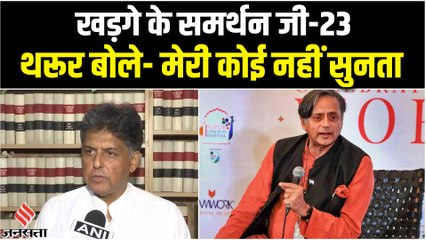 Download Video: Congress President Election: जी-23 ने दिया Mallikarjun Kharge को समर्थन, Shashi Tharoor का बड़ा आरोप