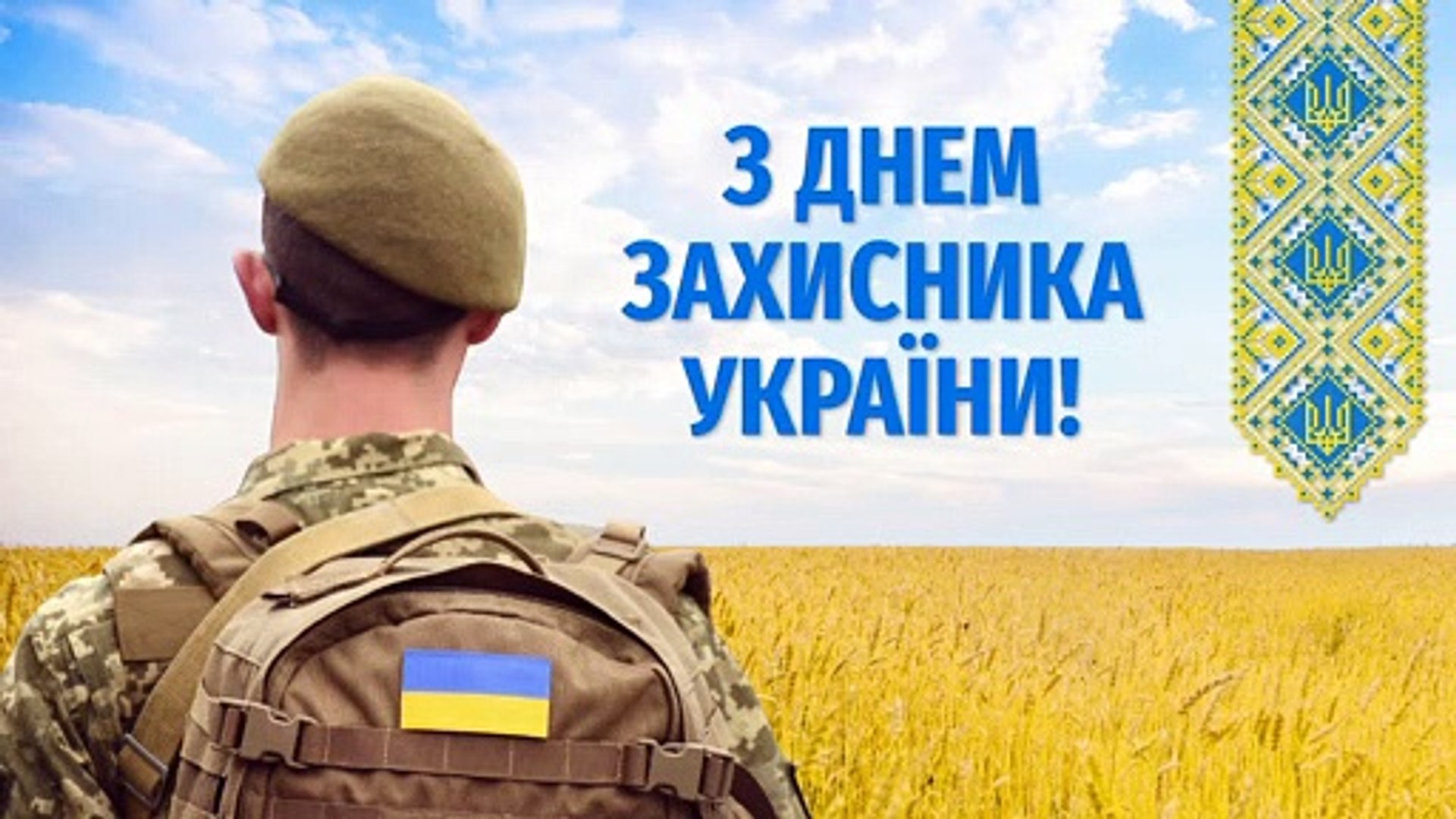 З днем захисника України!