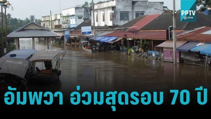 น้ำท่วมทะลักเข้าตลาดน้ำอัมพวา แม่ค้าโอด! หนักสุดในรอบ 70 ปี | เที่ยงทันข่าว | 14 ต.ค. 65