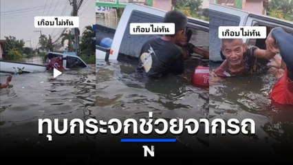 ระทึก! พลเมืองดีทุบรถ ช่วยลุงขับกระบะจมน้ำท่วม โชคดีช่วยได้ทัน (มีคลิป)