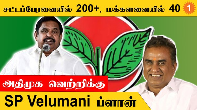 SP Velumani போட்ட ப்ளான் | DMK எதிர்ப்பு வாக்குகளுக்கு குறி