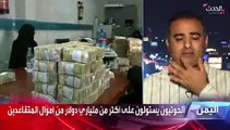 محلل اقتصادي يمني: الحوثيون استولوا على أموال المؤسسات الإيرادية وصادروا أرصدتها