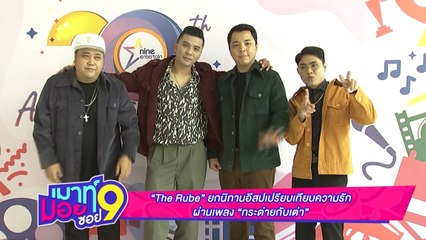 เมาท์มอยซอย 9 : “The Rube” ยกนิทานอีสปเปรียบเทียบความรักผ่านเพลง “กระต่ายกับเต่า”