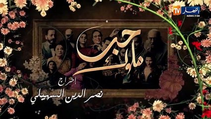 Hab mlouk 5    |  مسلسل  حب ملوك