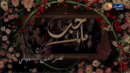 Hab mlouk 8    |  مسلسل  حب ملوك