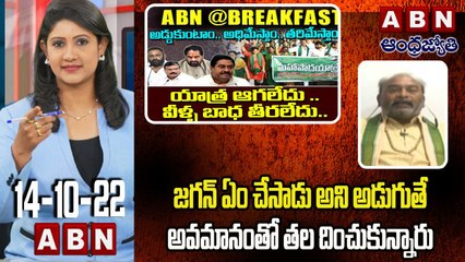 Shiva Reddy _ జగన్ ఏం చేసాడు అని అడుగుతే అవమానంతో తల దించుకున్నారు! _ ABN @Break Fast News