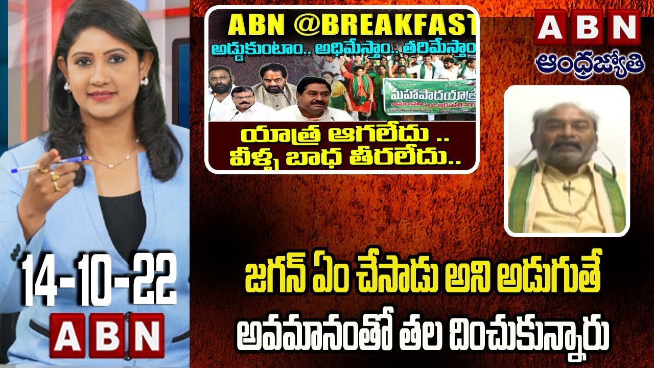 Shiva Reddy _ జగన్ ఏం చేసాడు అని అడుగుతే అవమానంతో తల దించుకున్నారు! _ ABN @Break Fast News