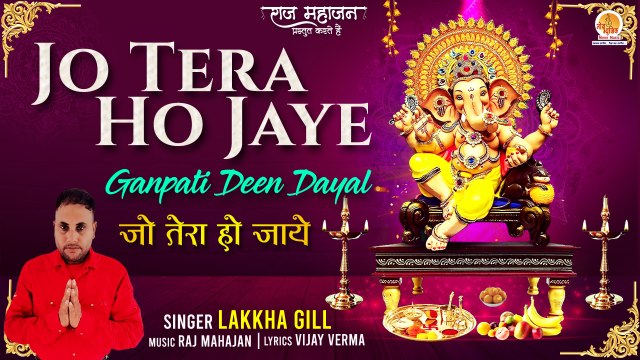 Ganesh Special Bhajan | Jo Tera Ho Jaye | जो तेरा हो जाये | Ganpati Deen Dayal | Ganpati Bhajan