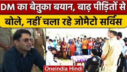 UP Flood: IAS का शर्मनाक बयान, बाढ़ पीड़ितों से बोले, Zomato नहीं चल रही यहां | वनइंडिया हिंदी|*News