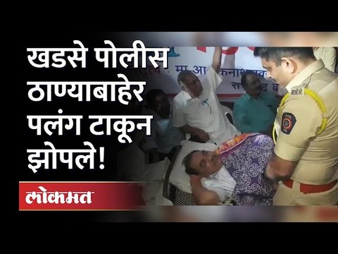 खडसे पोलीस ठाण्याबाहेर पलंग टाकून झोपले | Eknath Khadse Sleeping in Police Station | Maharashtra