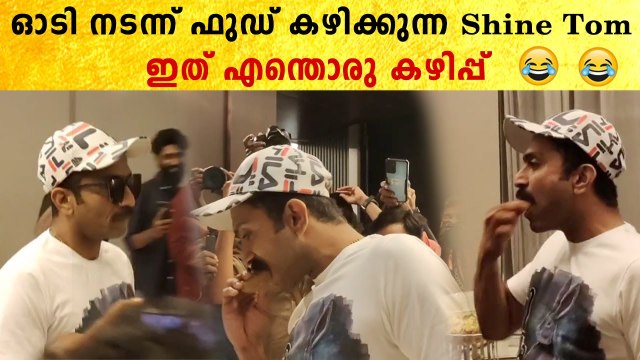 Shine Tom Chacko: ഓടി നടന്ന് കഴിക്കുന്ന ഷൈൻ ടോം