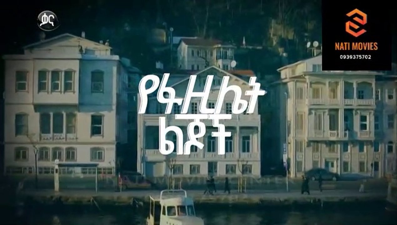 የፋዚሌት ልጆች ክፍል  103 - YeFazilet lijoch Episode 103
