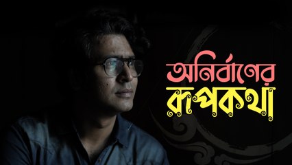 সাক্ষাৎকার দিতে ভয় পাই, দর্শক অভিনয় নয় সাক্ষাৎকারের প্রশংসা করেন
