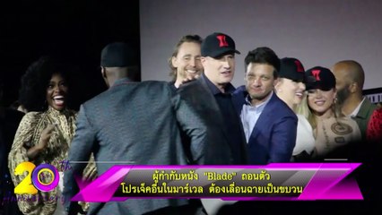 ผู้กำกับหนัง “Blade”ถอนตัว โปรเจกต์อื่นในมาร์เวล ต้องเลื่อนฉายเป็นขบวน
