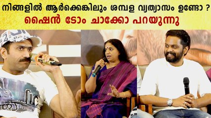 Shine Tom Chacko & Balu Varghese At Vichithram Press Meet | *Launch