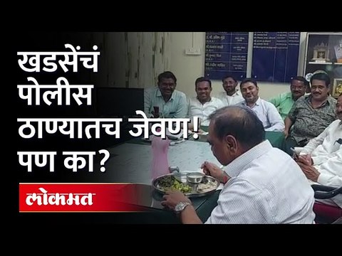 तक्रार दाखल व्हावी म्हणून खडसेंनी पोलीस ठाण्यातच मांडला ठिय्या | Eknath Khadse Protest | Jalgaon